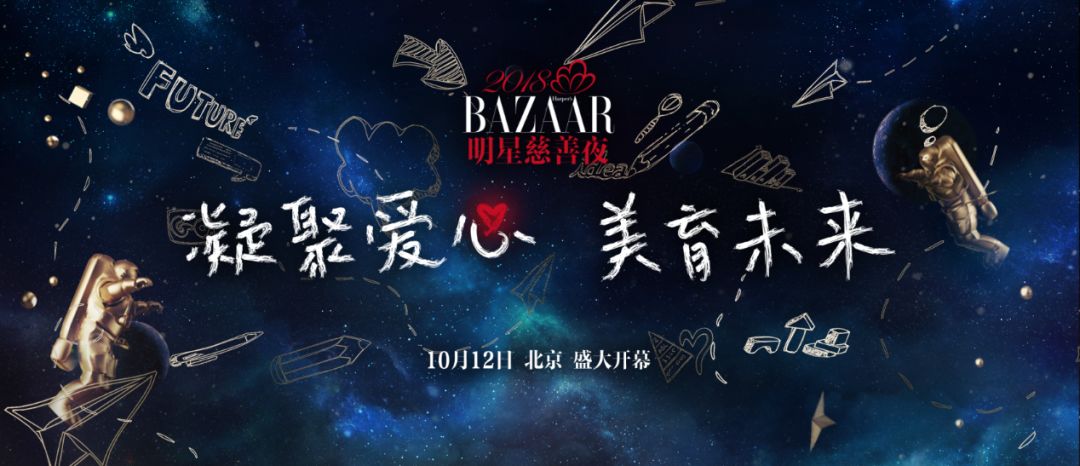 明星芭莎慈善夜是哪天_明星时尚芭莎慈善晚宴_时尚芭莎明星慈善夜/